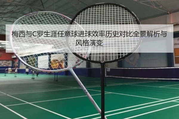 梅西与C罗生涯任意球进球效率历史对比全景解析与风格演变