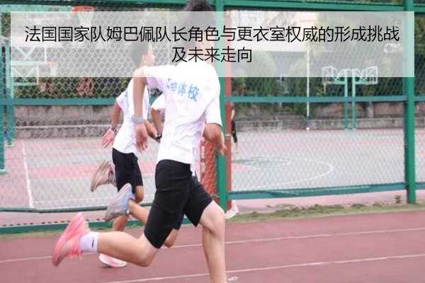 法国国家队姆巴佩队长角色与更衣室权威的形成挑战及未来走向
