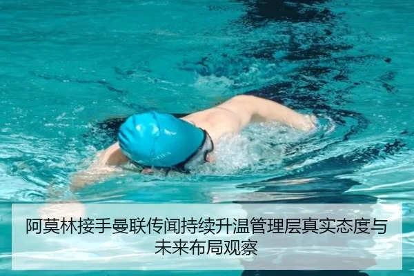 阿莫林接手曼联传闻持续升温管理层真实态度与未来布局观察