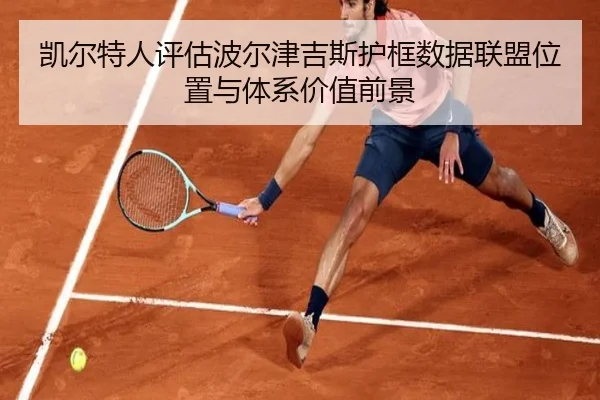 凯尔特人评估波尔津吉斯护框数据联盟位置与体系价值前景