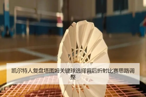 凯尔特人复盘塔图姆关键球选择背后折射比赛思路调整