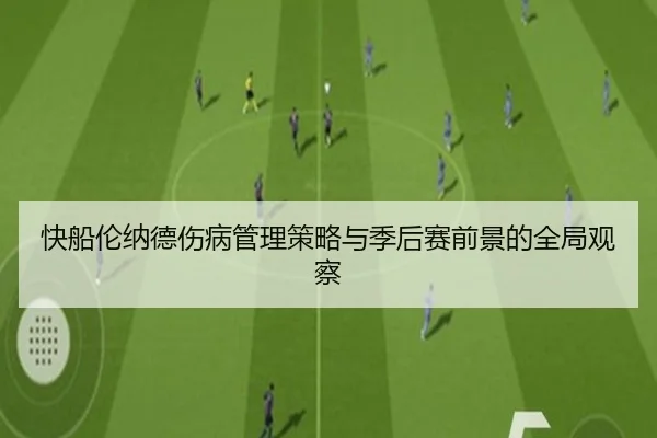 快船伦纳德伤病管理策略与季后赛前景的全局观察
