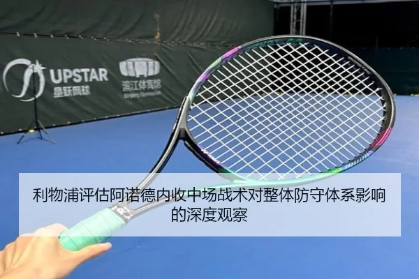 利物浦评估阿诺德内收中场战术对整体防守体系影响的深度观察