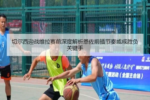 切尔西迎战维拉赛前深度解析恩佐前插节奏或成胜负关键手